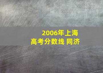 2006年上海高考分数线 同济